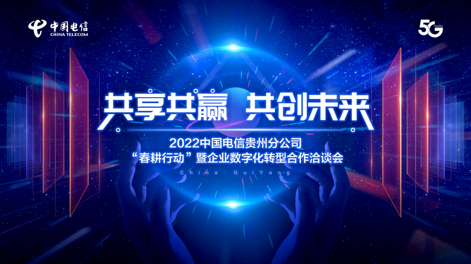 中国电信企业数字化转型合作洽谈会