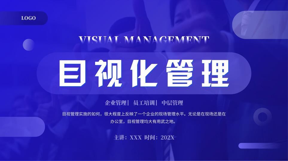 企业管理实战培训目视化管理