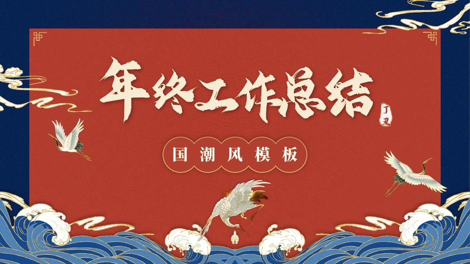 企业年终总结汇报培训PPT